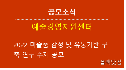 [공모소식] 예술경영지원센터 : 2022 미술품 감정 및 유통기반 구축 연구 주제 공모