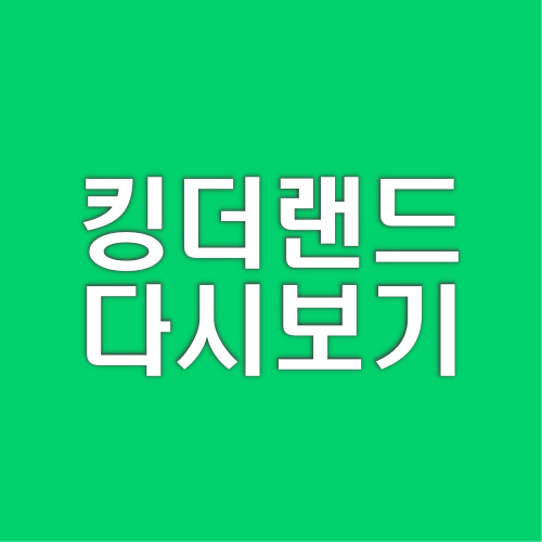 킹더랜드 드라마 최종화 리뷰 및 다시보기
