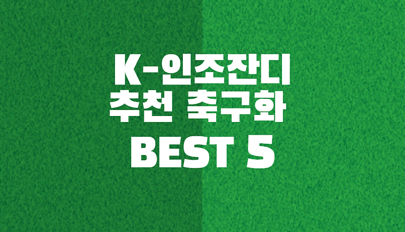 K-인조잔디 추천 축구화 BEST 5