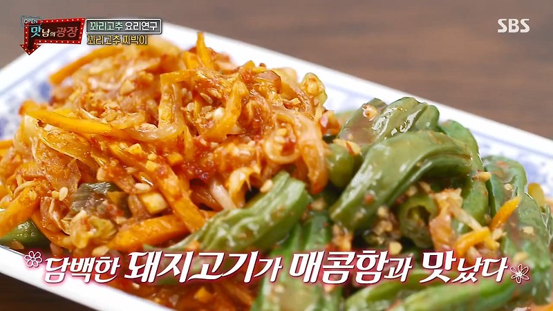 맛남의광장 백종원 꽈리고추찜 전자레인지 초간단 만드는 법 레시피