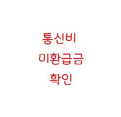통신비 미환급금 조회방법(스마트초이스)