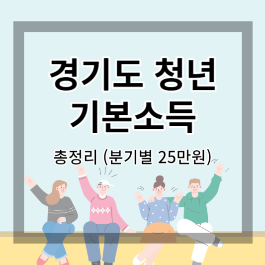 경기도 청년 기본소득 신청 방법 및 신청 기간, 대상 총정리