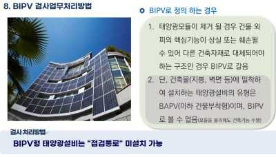 전기안전공사 BIPV 태양광 검사업무처리방법