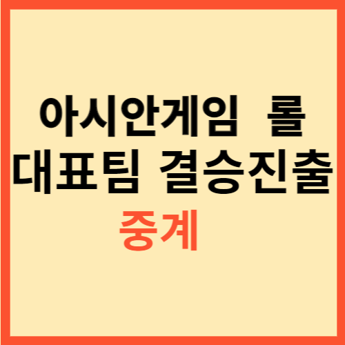 아시안게임 롤 대표팀 결승진출 중계