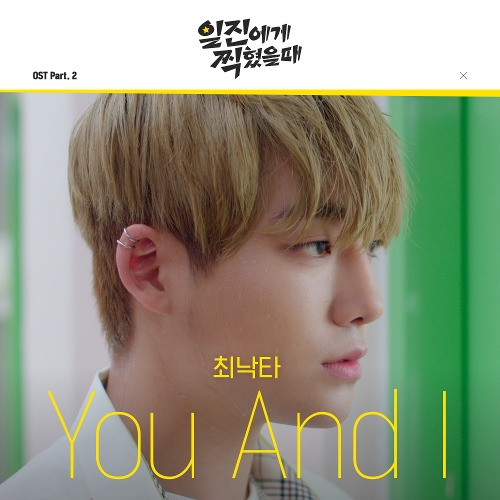 최낙타 You And I 듣기/가사/앨범/유튜브/뮤비/반복재생/작곡작사