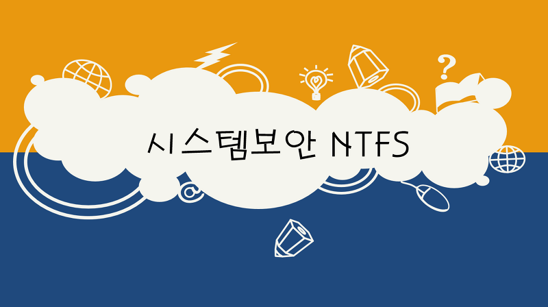 시스템보안 - NTFS