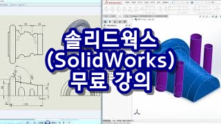 초보자를 위한 솔리드웍스(SolidWorks) 강의 - 총 50 강