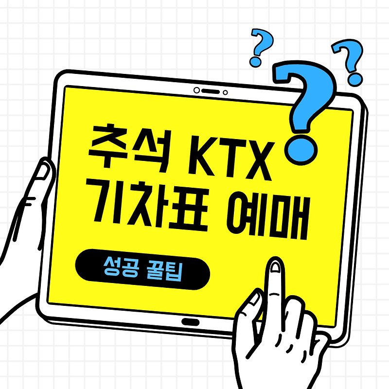 2023 추석 KTX 기차표 예매 방법 및 예매 성공 꿀팁 공유