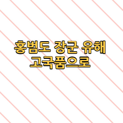 홍범도 장군 유해 고국품으로..