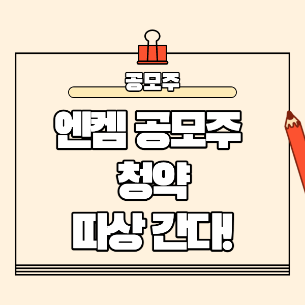 엔켐 공모주 청약 일정 장외가 따상 가능?
