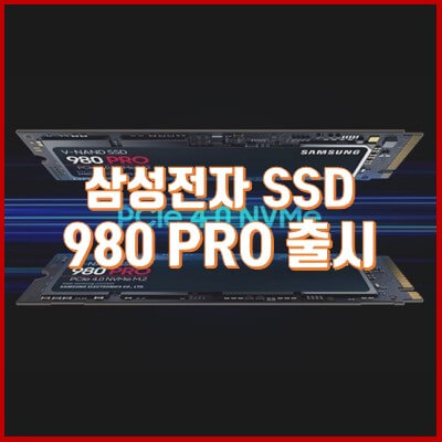 고성능 SSD 삼성전자 980 pro 출시, 성능 및 가격