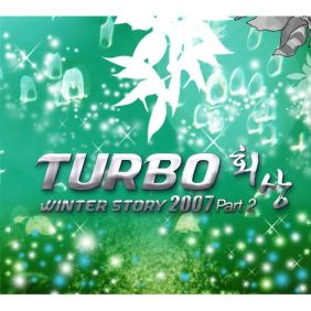 터보 검은 고양이 (2008 Winter Ver.) 듣기/가사/앨범/유튜브/뮤비/반복재생/작곡작사