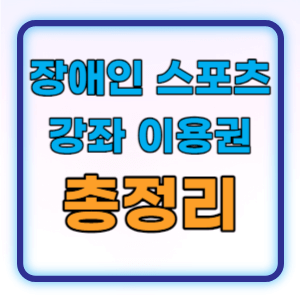2024년 장애인 스포츠강좌 이용권 지원대상 신청방법 총정리
