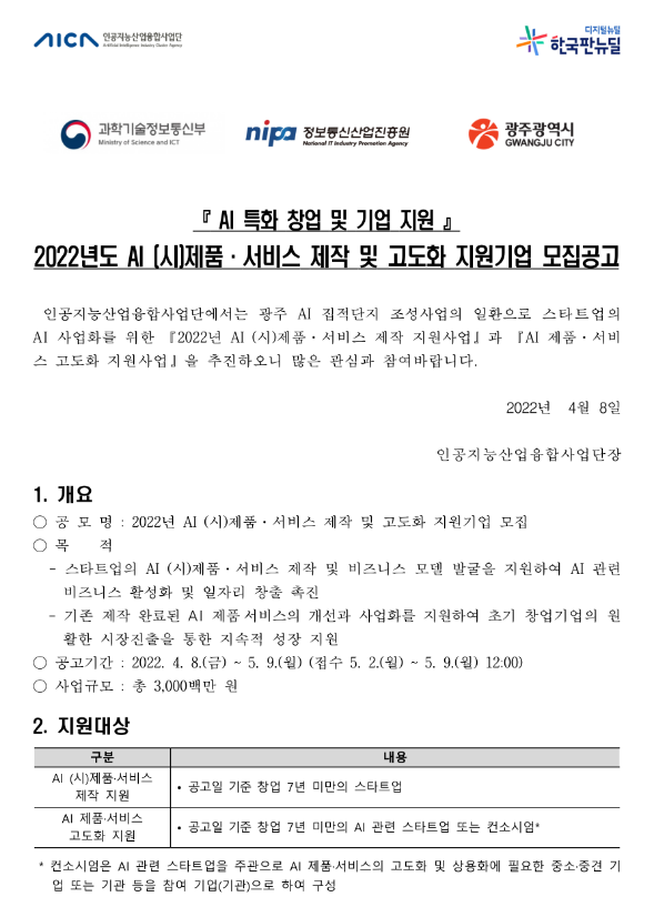 2022년 AI (시)제품ㆍ서비스 제작 및 고도화 지원사업 모집 공고(AI 특화 창업 및 기업 지원)