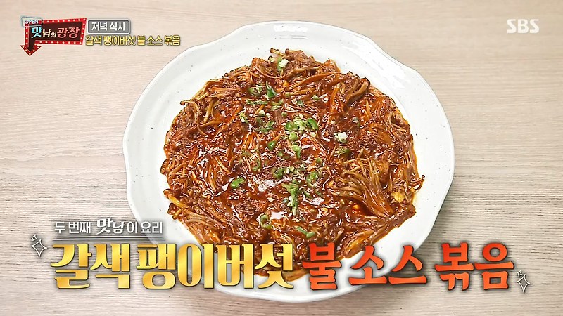 백종원 맛남의광장 유튜브 인기 갈색 팽이버섯 불 닭 소스 볶음 만드는 법 레시피