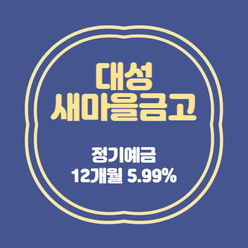 대성새마을금고 특판 정기예금 12개월 금리 5.99% 추천