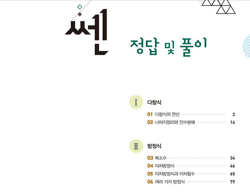 쎈 고등 수학(상) 정답과 해설 답지 다운로드