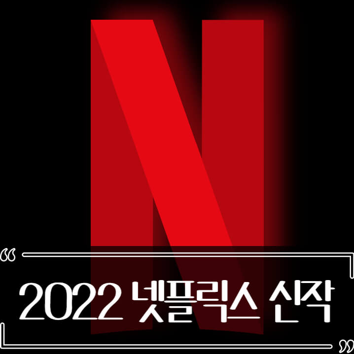 2022년 10월 넷플릭스 신작 추천 (영화, 드라마)