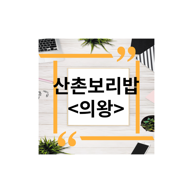 <경기도 의왕> 오전동맛집추천, 산촌보리밥,도토리묵,주차,포장