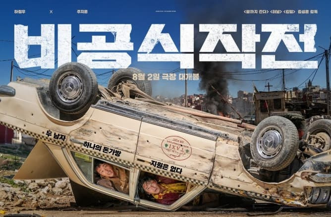 하정우와 주지훈 영화 '비공식작전' 1차 포스터 공개