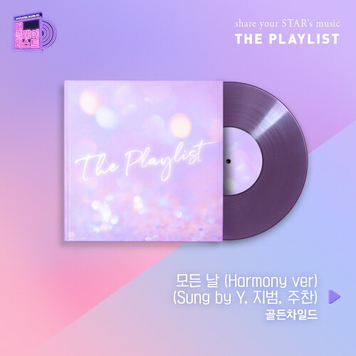 골든차일드 모든 날 (Harmony ver) (Sung by Y, 지범, 주찬) 듣기/가사/앨범/유튜브/뮤비/반복재생/작곡작사