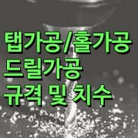 탭가공/드릴가공/홀가공 규격 및 치수 / 미리탭, 인치탭, PT탭