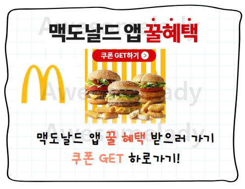 맥도날드 맥모닝 시간 ,메뉴 총정리 , 꿀  할인 혜택  받기!