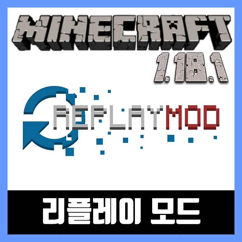 마인크래프트 1.18.1 리플레이 모드 설치 Replay Mod