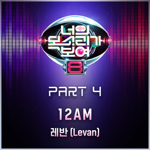 레반 (Levan) 12AM 듣기/가사/앨범/유튜브/뮤비/반복재생/작곡작사