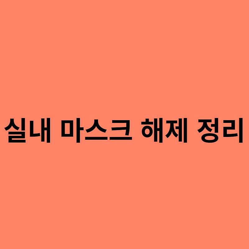 실내 마스크 해제