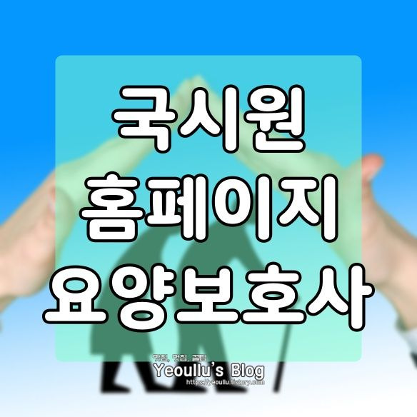 국시원 홈페이지, 요양보호사 자격증