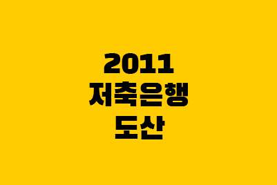 2011년 저축은행 영업정지 사태 뜻, 도산 원인