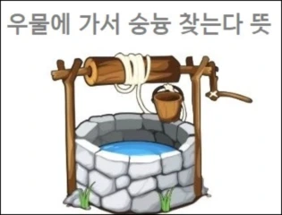 우물에 가서 숭늉 찾는다 뜻