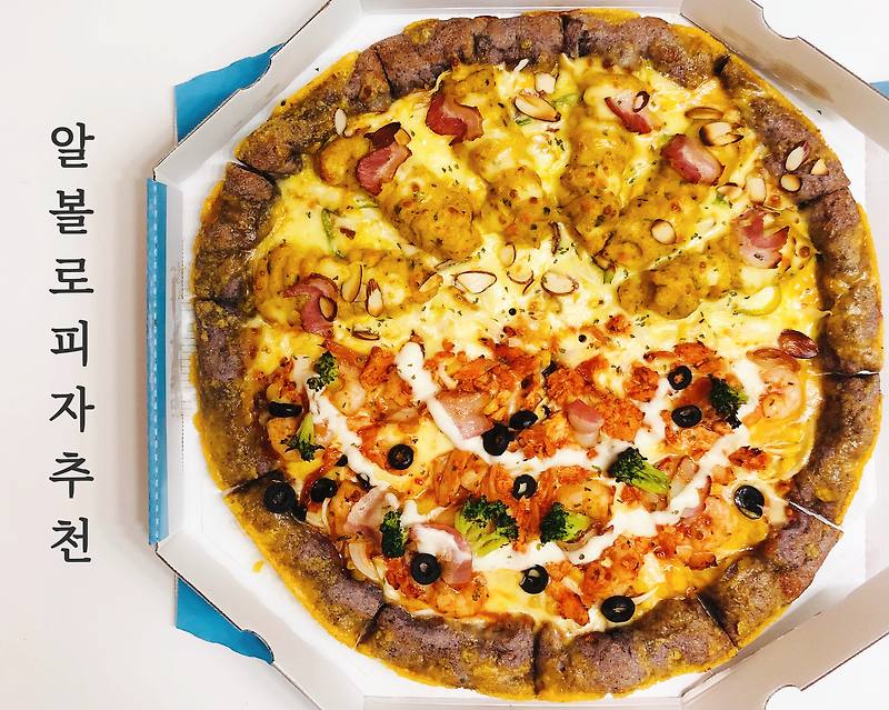 피자 알볼로 메뉴 추천- 알볼로 피자 2개 먹고 싶으면 스페셜 반반 피자