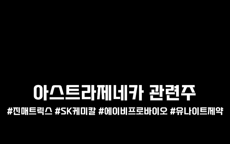 아스트라제네카 관련주, 테마주 총정리