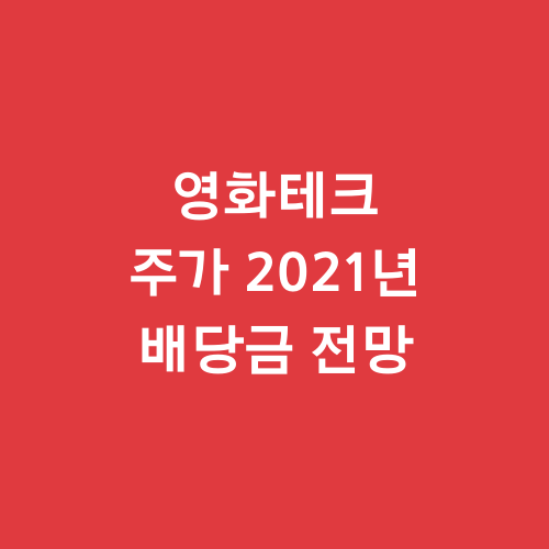 영화테크 주가 2021년 배당금 전망