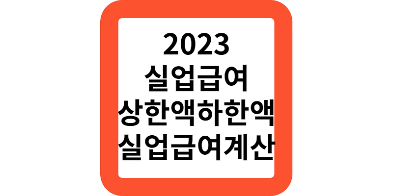 2023실업급여모의계산(1000만원지원모음)