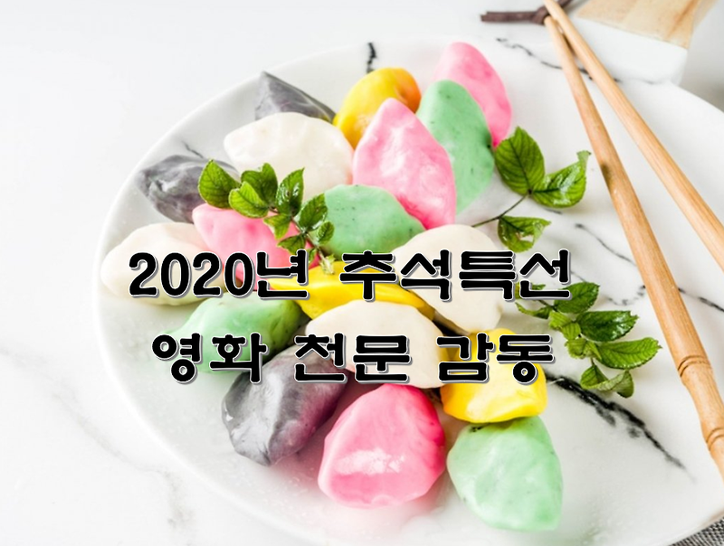 2020년 추석특선 영화 천문 감동