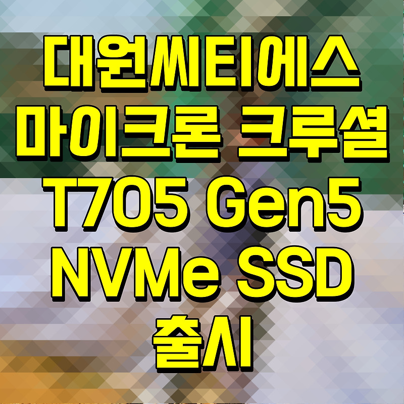 대원씨티에스 마이크론 크루셜 T705 Gen5 NVMe SSD 출시