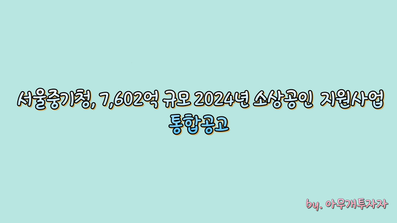 서울중기청, 7,602억 규모 2024년 소상공인 지원사업 통합공고 발표