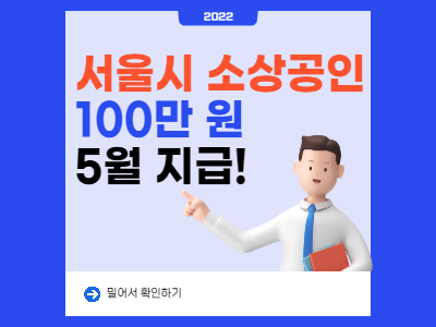 서울시 소상공인 100만원지원