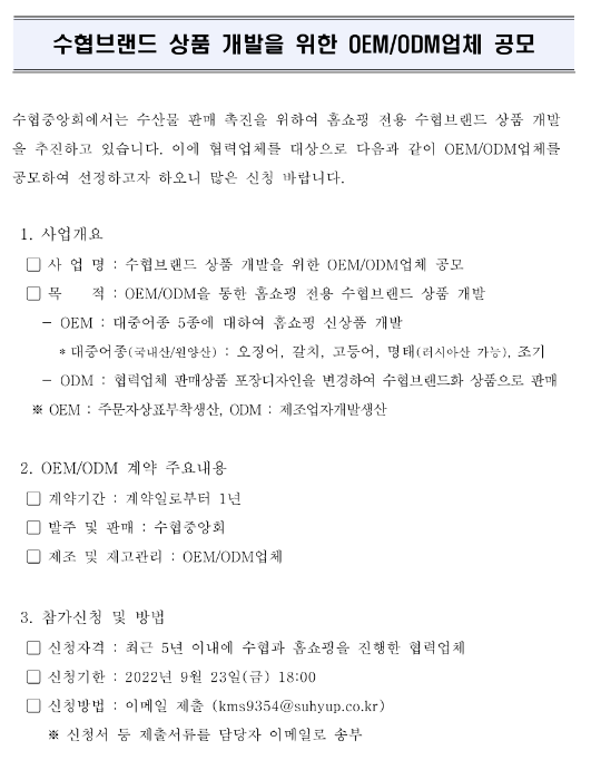 수협브랜드 상품 개발을 위한 OEMㆍODM업체 공모