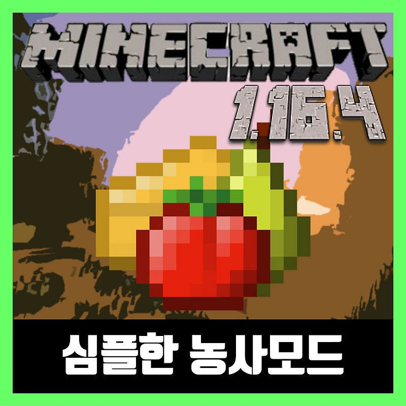 마인크래프트 1.16.4 심플한 농사모드 Simple Farming