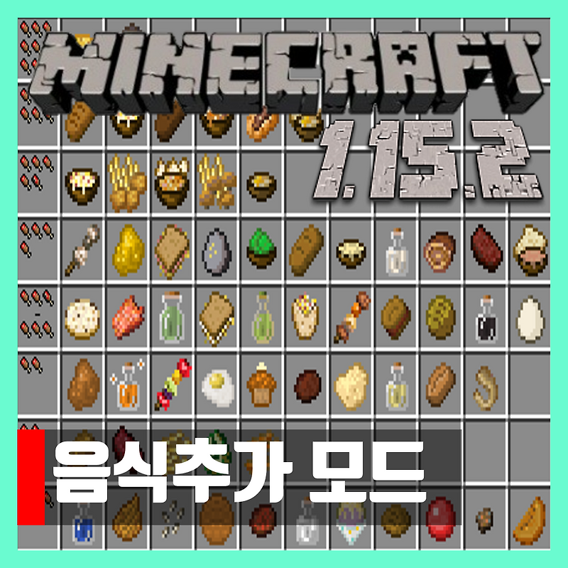 마인크래프트 1.15.2 음식추가 모드 VanillaFoodPantry