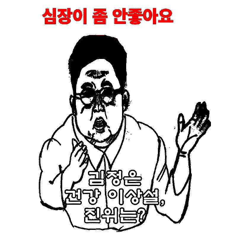김정은 건강 이상설,  진위는?