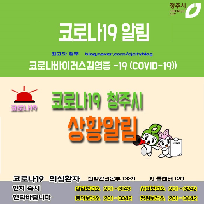 대전시 월평동 69번 코로나19 확진자 청주시 동선 공개