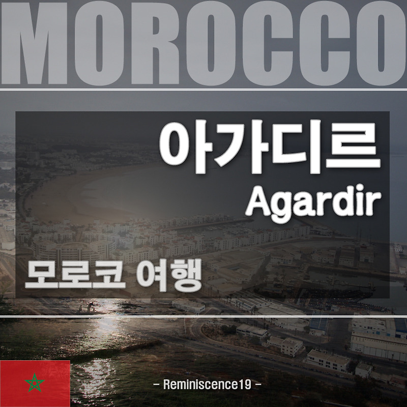 모로코 여행 - 아가디르, 악어공원, 카스바, 올인클루시브 숙박 후기