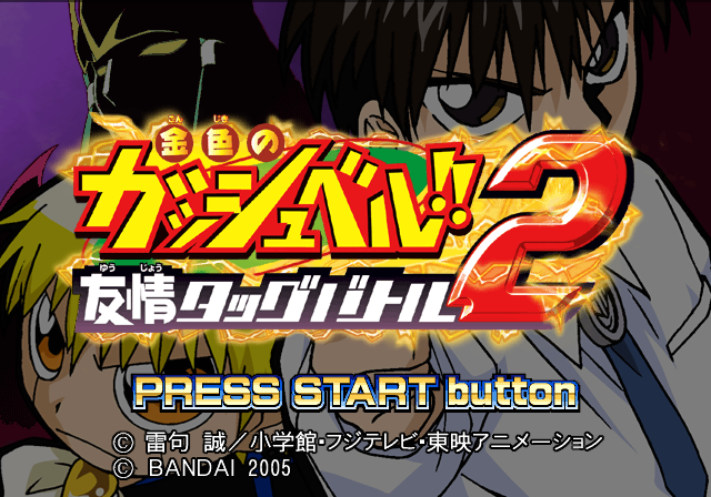 PCSX2 - 금색의 갓슈벨!! 우정 태그 배틀 2 (플레이 스테이션 2 / iso 파일 다운로드)