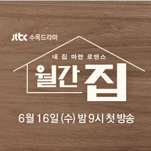 내 집 마련 로맨스 '월간 집' 정소민, 김지석