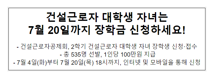 건설근로자 대학생 자녀는 7월 20일까지 장학금 신청하세요!